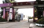 云南省化工学校
