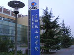北京电子科技职业学院自动化工程学院
